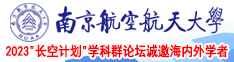 少萝舔坤巴视频南京航空航天大学2023“长空计划”学科群论坛诚邀海内外学者